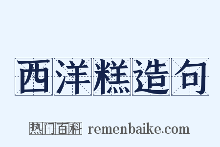 西洋糕造句是什么意思的图片